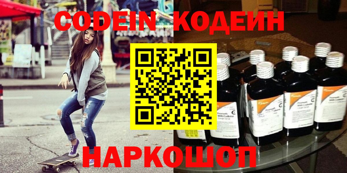 Димитровград  Кодеиновый сироп Lean Purple Drank  Вход с VPN  Codein напиток Lean (лин) 